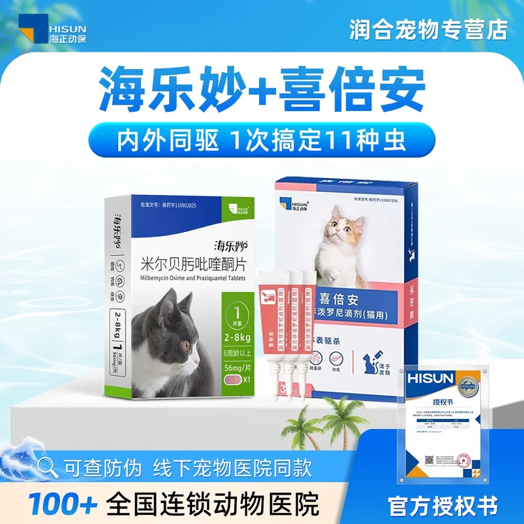 海乐妙猫咪驱虫药体内外一体喜倍安幼猫蜱虫吡喹酮跳蚤驱虫滴剂商品图