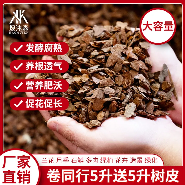 松树皮块松鳞发酵腐熟包邮兰花专用君子兰植料石斛月季兰科营养土