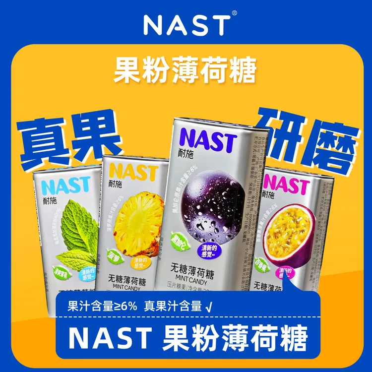 NAST 【11.11】果粉薄荷糖无糖真果粉黑加仑薄荷菠萝百香果干燥常备