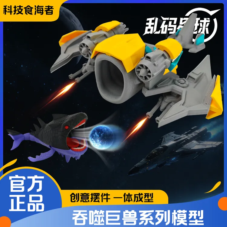 【现货立发】科技食海者太空布鲁玩具深海迷航格兰玛雅海怪模型礼物