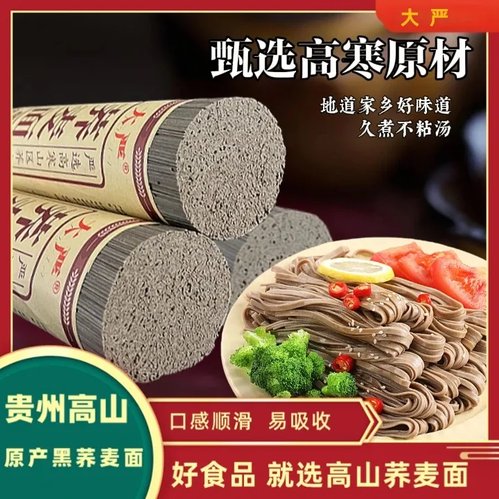 大严贵州正宗黑荞面条低脂速食粗粮代餐荞麦面健康杂粮面主食
