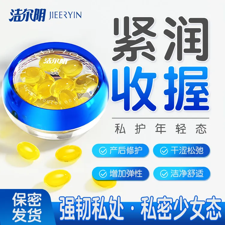 洁尔阴少女丸私密紧润抑致菌凝胶女性处成年人必需品收水润缩产品