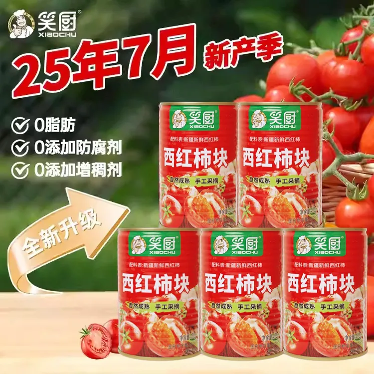 顺丰】25笑厨番茄酱块西红柿酱块罐头400g罐新鲜去皮0脂红素不添加