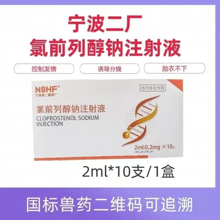 宁波二厂氯前列醇钠1盒10支*2ml：0.2mg猪牛羊通用
