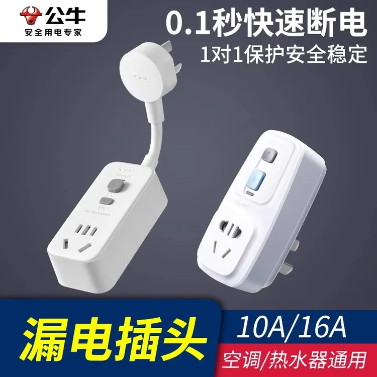 公牛漏电保护热水器10a/16A插头空调洗衣机触电自动断电安全插座商品图
