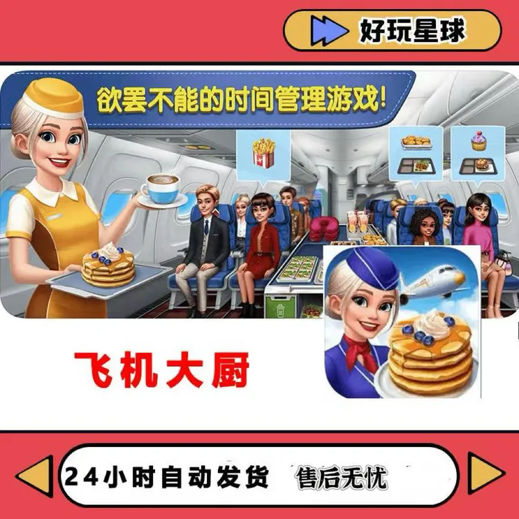 飞机大厨 国际服 Airplane 中文 游戏