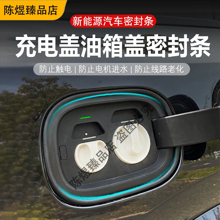 汽车全系油箱盖密封条防尘胶条充电口盖密封圈防雨水油车新能源