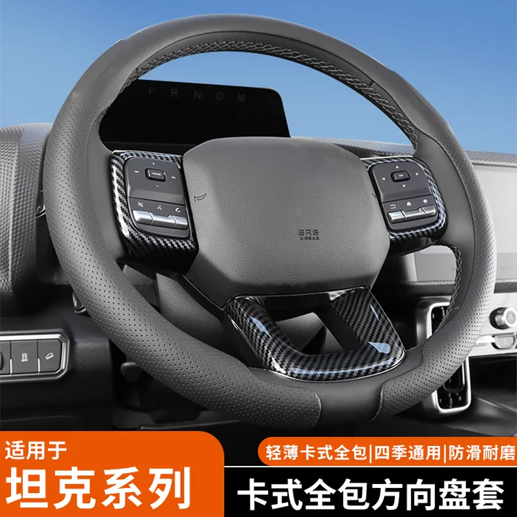 适用坦克系列方向盘套透气压孔防滑吸汗四季通用轻薄卡式安装把套