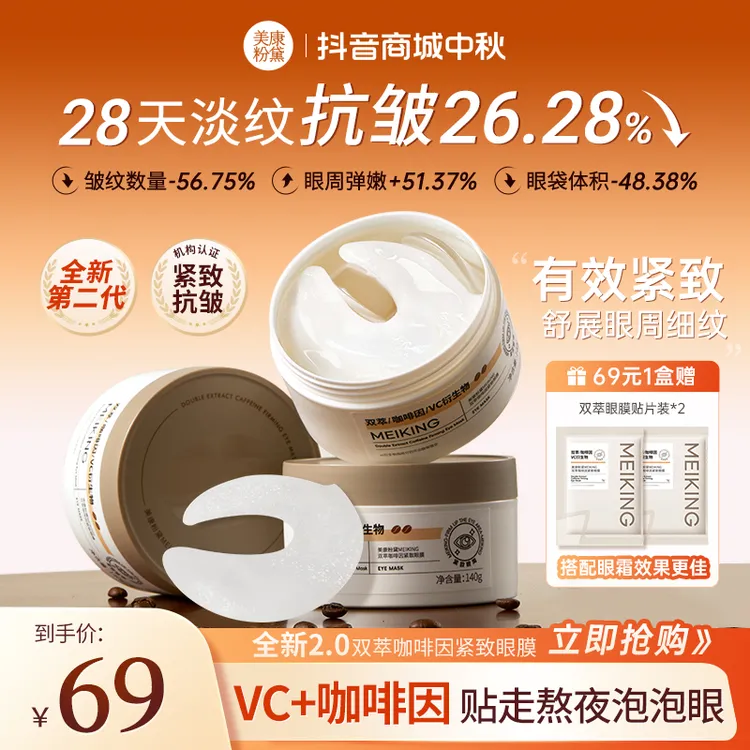 【明星同款】美康粉黛双萃咖啡因眼膜提拉紧致保湿淡黑眼圈细纹眼袋