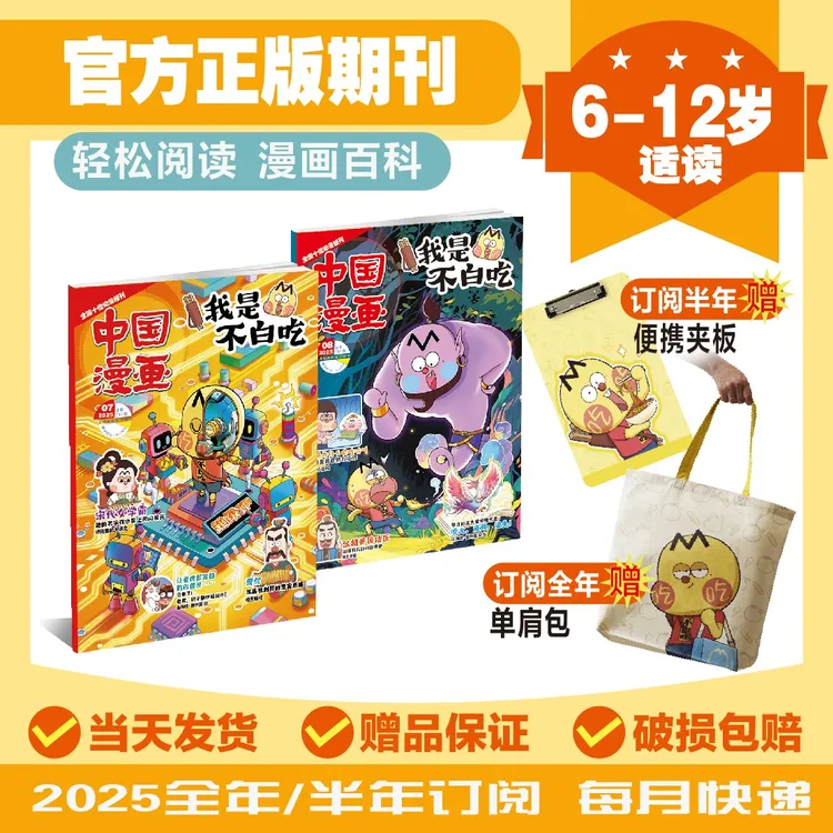 【我是不白吃】杂志6-12岁漫画科普读物2025年