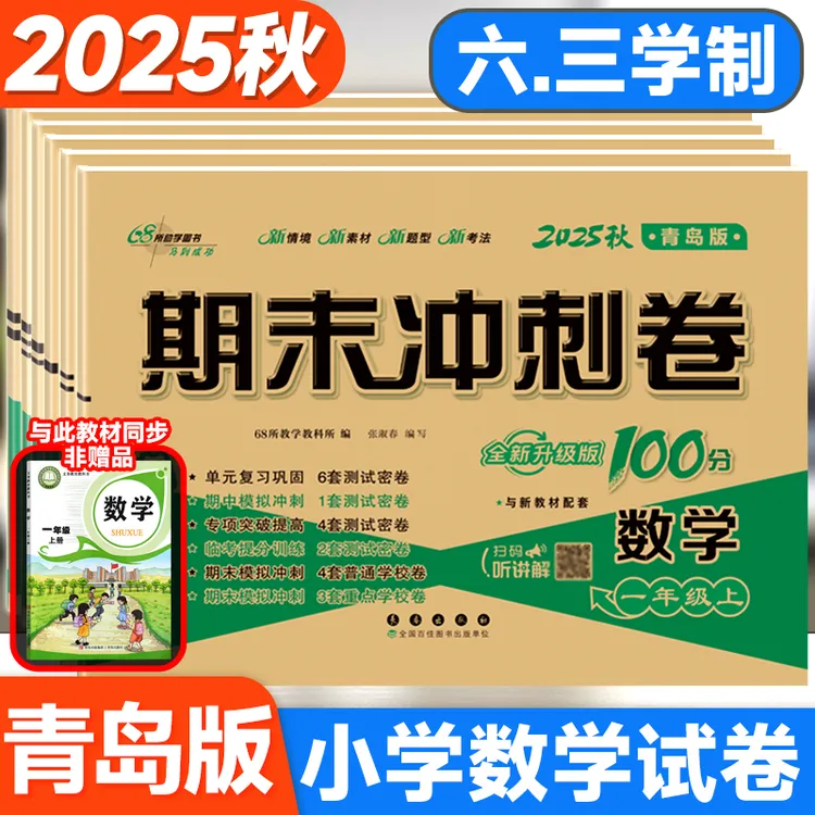 小学生青岛版六三制数学期末冲刺100分试卷人教版语文外研版英语
