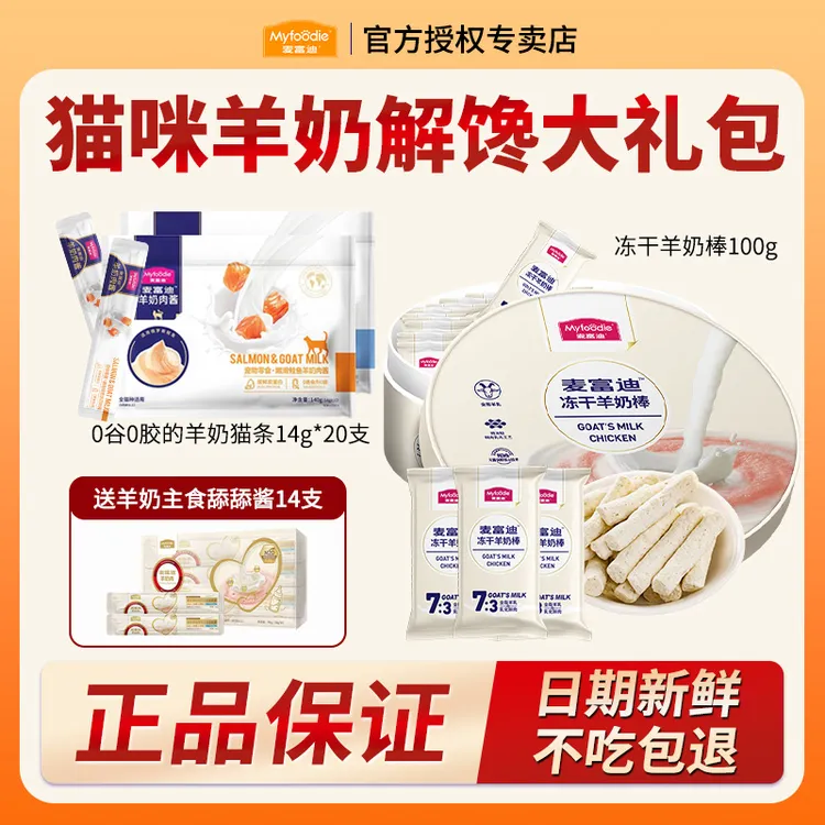 【奶弗解馋羊奶礼包】麦富迪羊奶棒羊奶猫条营养成幼猫零食礼包