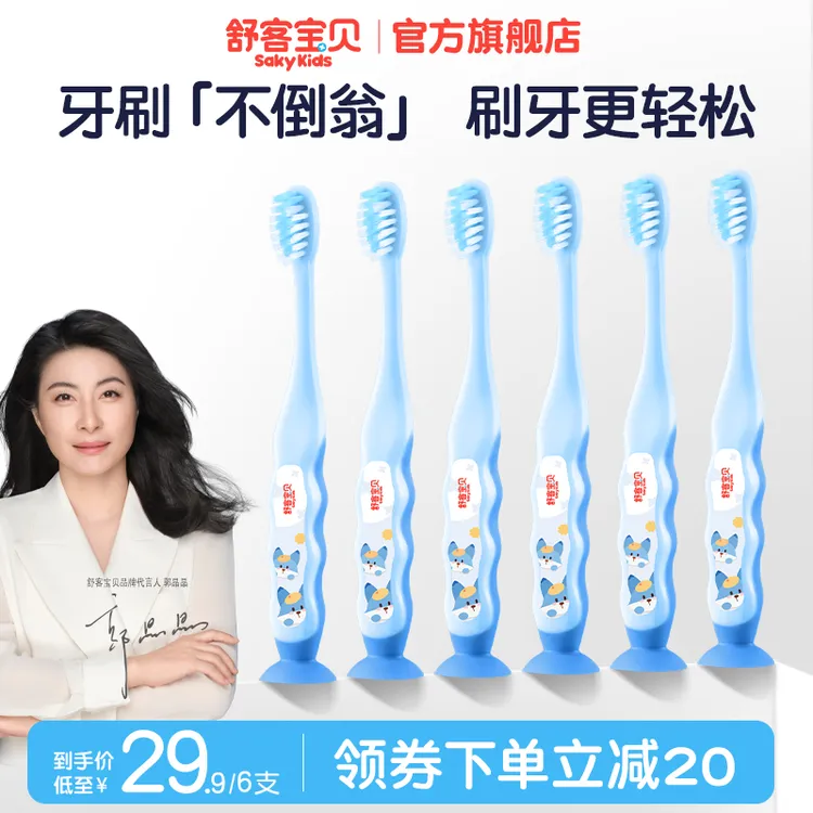 【郭晶晶推荐】 舒客宝贝儿童口腔柔软乳牙训练防滑软毛护齿牙刷hs