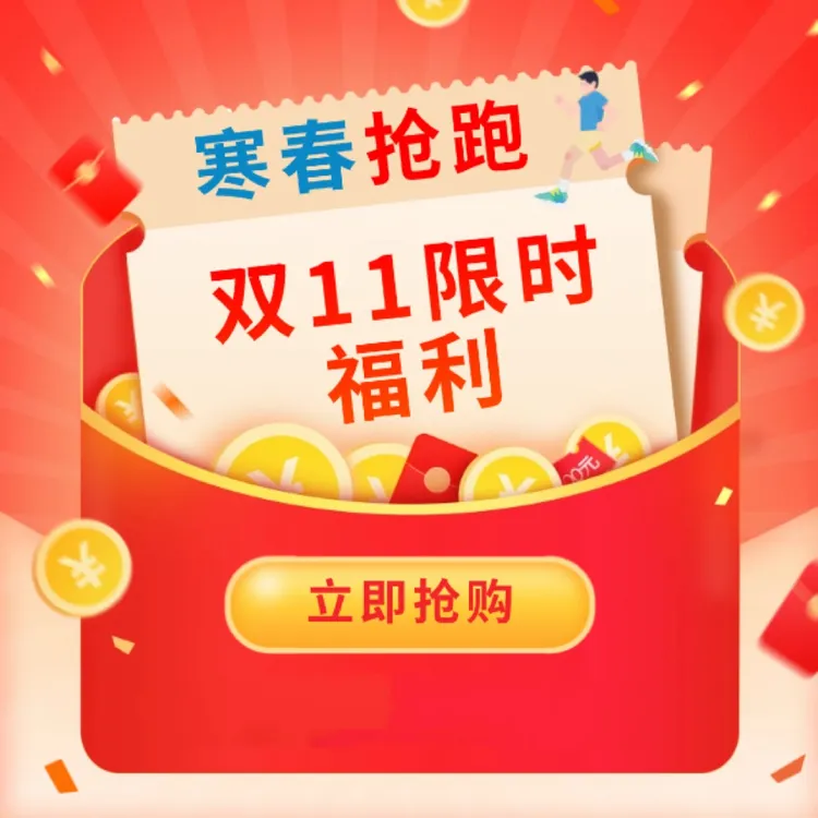 寒春抢跑双11限时福利【家长专属】