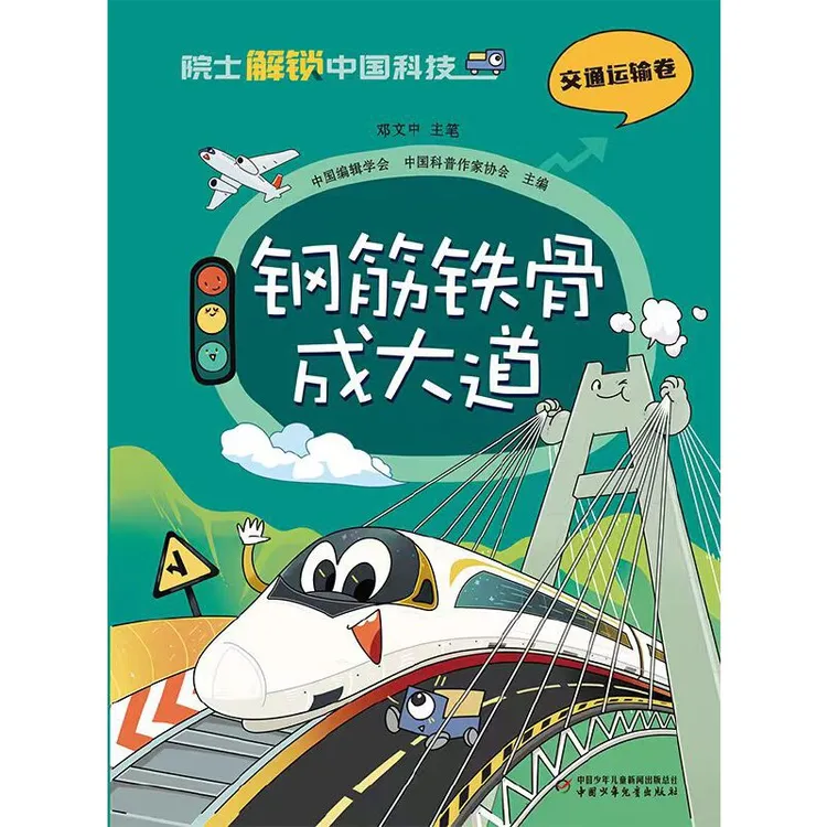 【北疆书展】院士解锁中国科技：钢筋铁骨成大道（平装）【内新专享】