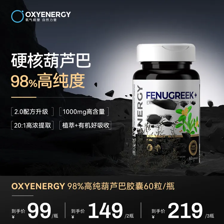 【品牌】OXYENERGY/氧气能量葫芦巴胶囊60粒/瓶复配锌硼矿物质进口
