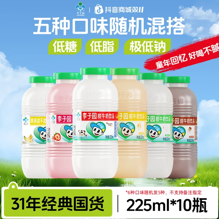 【经典小瓶】李子园甜牛奶5种口味225ml*10小瓶含乳饮料【官方热卖】