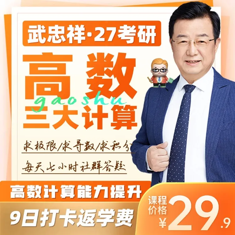 04月13日营|武忠祥27考研数学三大计算9日特训|学完返现-查收短信商品图
