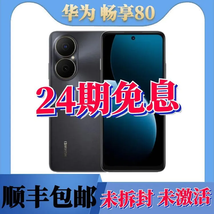未拆封 Huawei/华为 畅享80 超能续航玄耐摔智能手机24期分期免息