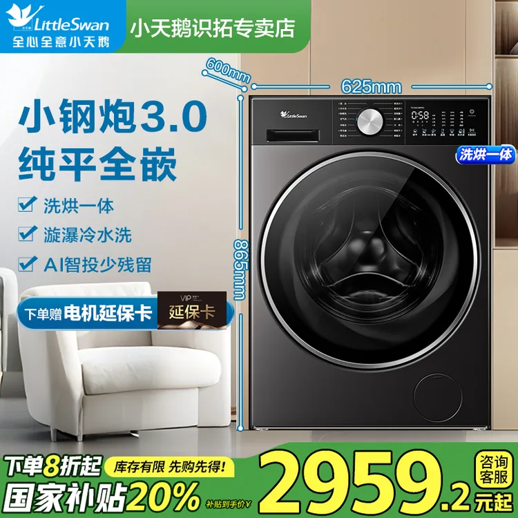 【国家补贴】小天鹅小钢炮3.0轻享版洗烘SC08PRO纯平全嵌五大水流