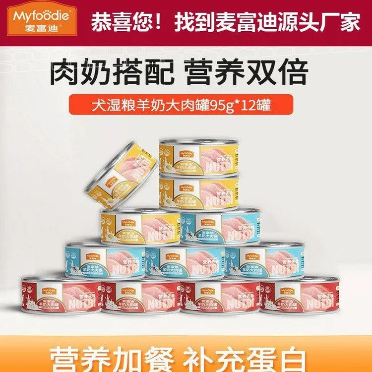 麦富迪 厂家直发批发犬湿粮鸡肉鹌鹑羊奶大肉罐95g*12  肉奶搭配