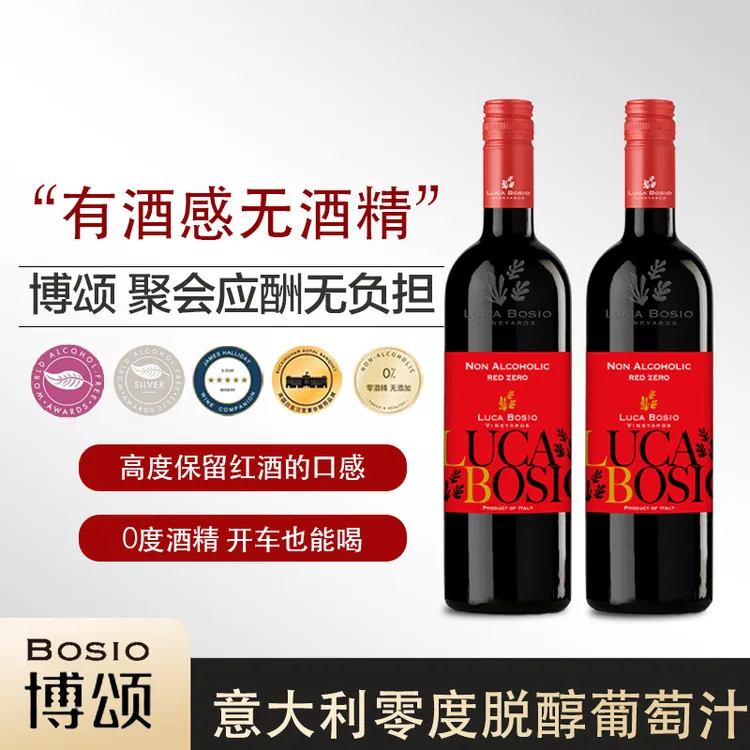 应酬挡酒｜意大利原瓶进口BOSIO无醇葡萄酒0度酒精葡萄汁750ml香槟