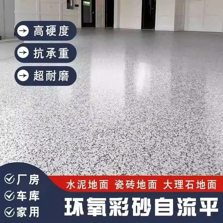 环氧彩砂自流平大理石漆工业漆水泥地面漆家用树脂油漆地坪漆