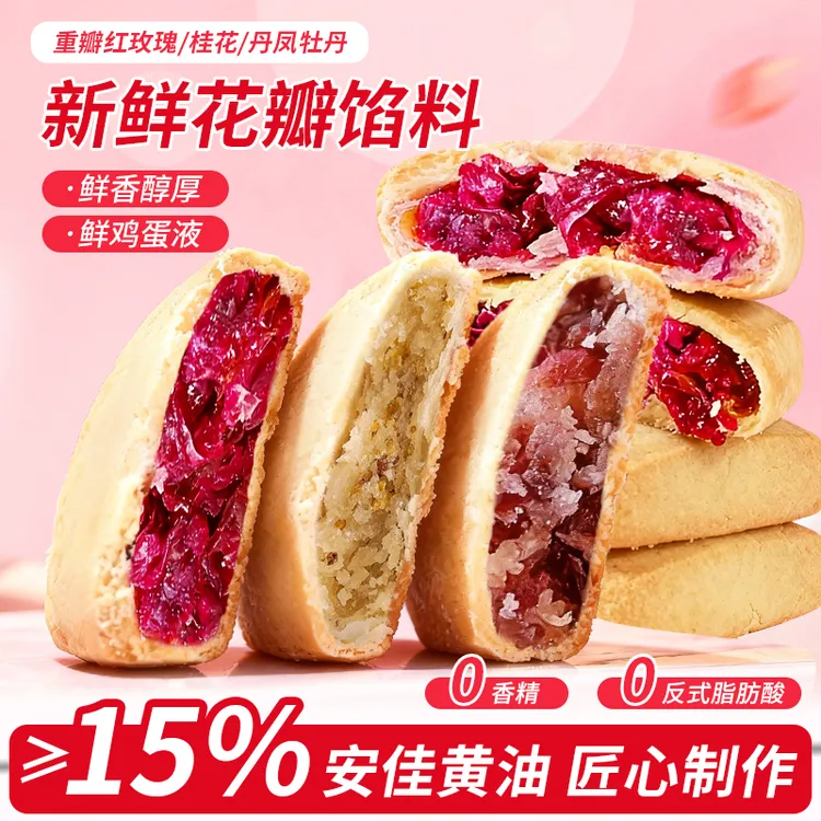 【试吃3枚】经典玫瑰花牡丹花桂花黄油鲜花糕点点心营养健康代餐