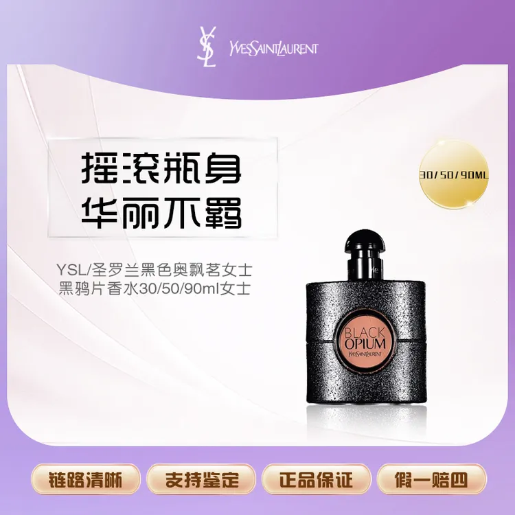 YSL/圣罗兰黑色奥飘茗女士黑鸦片香水30/50/90ml女士持久浓香