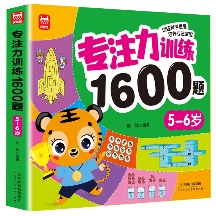 正版专注力训练1600题2-6岁思维训练大脑开发提升观察认知力书籍