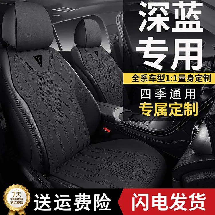 深蓝汽车坐垫四季通用s07L07座椅套马鞍垫SL03/S05透气翻毛皮坐套