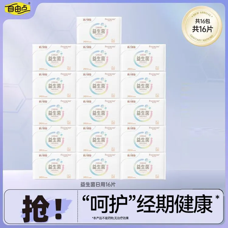 自由点益生菌卫生巾【16包16片】超薄无感透气日用独立包装姨妈巾