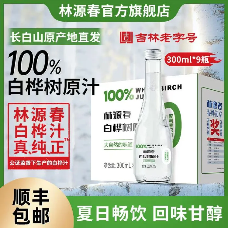 【顺丰包邮】林源春长白山100%白桦树汁原汁原液0脂0卡高端植物饮品