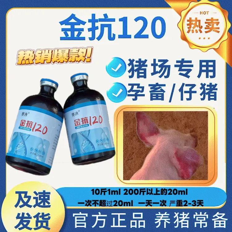 【养猪常备】金抗120猪牛羊通用高热混感不吃喘大猪小猪母猪均可用商品图
