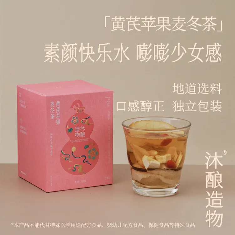 新品 沐酿造物 苹果黄芪麦冬茶 宁夏高原苹果 素颜水 茶料养生茶