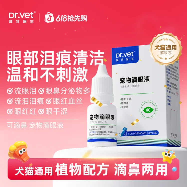 唯特医生猫咪宠物眼部清洁猫狗通用泪痕润眼滴眼液泪痕液眼睛干涩商品图