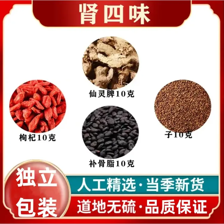 【今日推荐】李可肾四味 甄选原料仙灵枸杞补骨脂泡煮水喝 另售姜