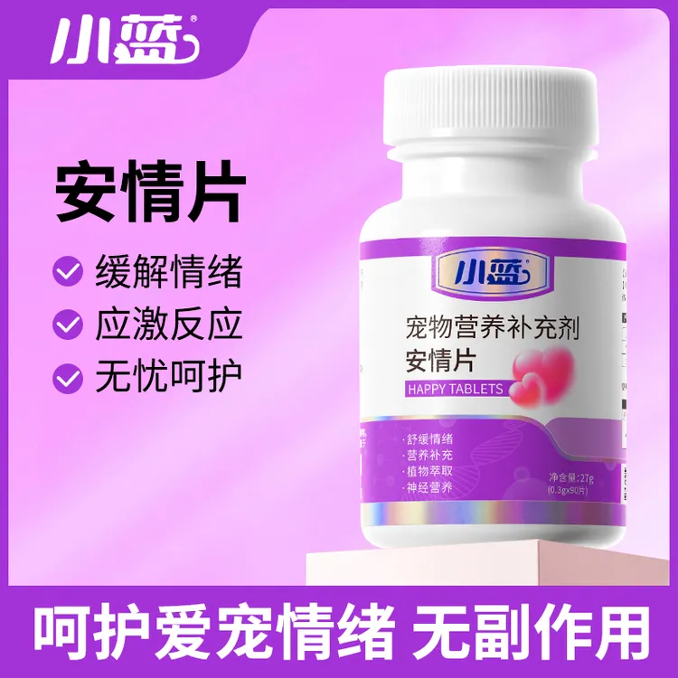 小蓝宠物安情片禁发情期抑制绝情欲猫叫缓解情绪公猫母猫安抚不安