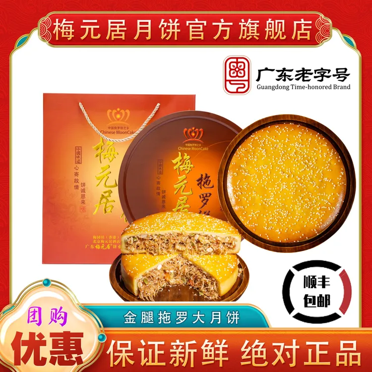 新鲜日期【拖罗饼】梅元居化州拖罗饼粤西特产正宗金腿拖罗广式月饼
