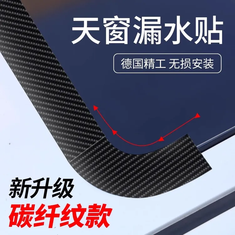 汽车天窗密封条防水贴车顶玻璃防漏水胶条车用防雨封条防进水贴膜