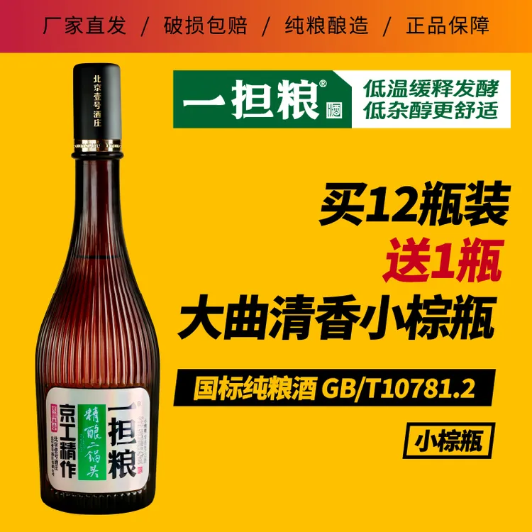 一担粮5A精酿二锅头小棕瓶纯粮酒（12瓶装）42度480ml
