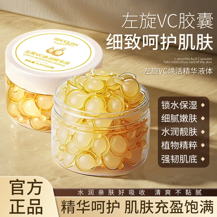 左旋VC焕活精华液抗皱保湿提亮肤色改善暗沉去黄细腻精油胶囊 B
