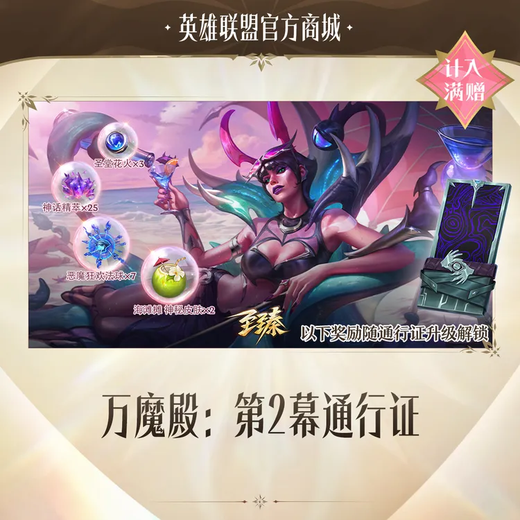万魔殿:第2幕通行证【英雄联盟】官方直充