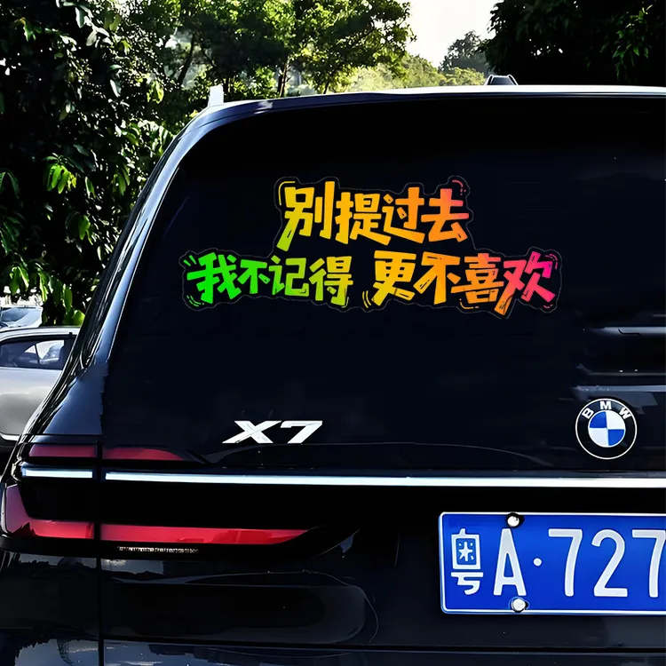 别提过去车贴我不记得更不喜欢汽车个性天窗装饰车门车尾车窗贴纸商品图