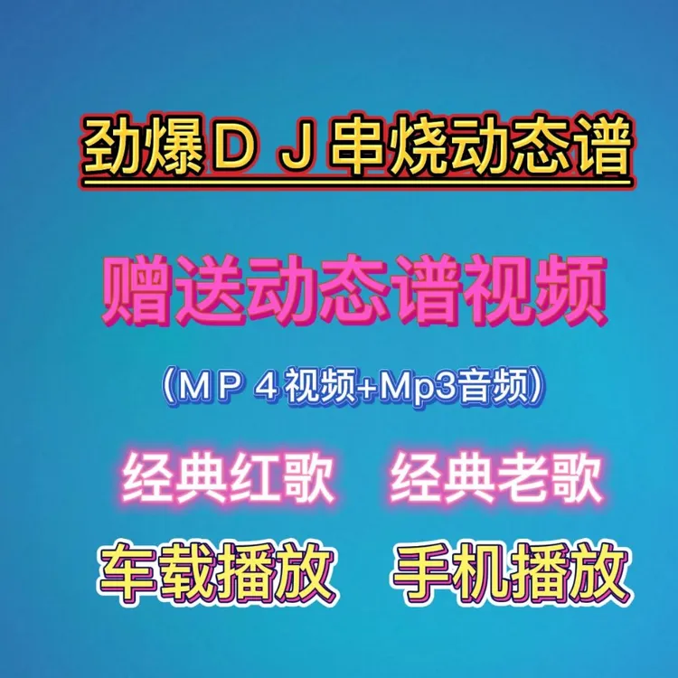 劲爆DJ串烧动态谱　