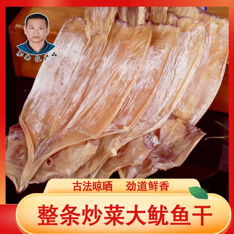 全爸农产品湛江整条炒菜大鱿鱼干 净重450g  7-9成干