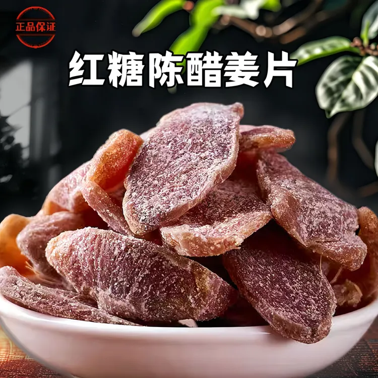红糖陈醋姜片广东新兴特产新鲜即食解馋好吃红糖姜片泡茶姜片开胃