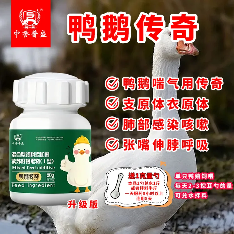 【鸭鹅传奇】50g/瓶 鸭鹅养殖呼吸道问题就用鸭鹅传奇 复配型成分
