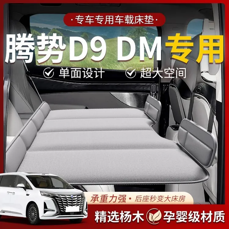 【腾势D9】车载后排睡垫汽车折叠床专用旅行床垫第三排睡觉神器车