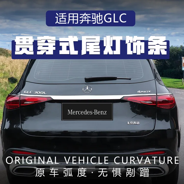 16-26款奔驰GLC260L装饰贯穿亮条glc300L后备箱尾门尾灯饰条改装
